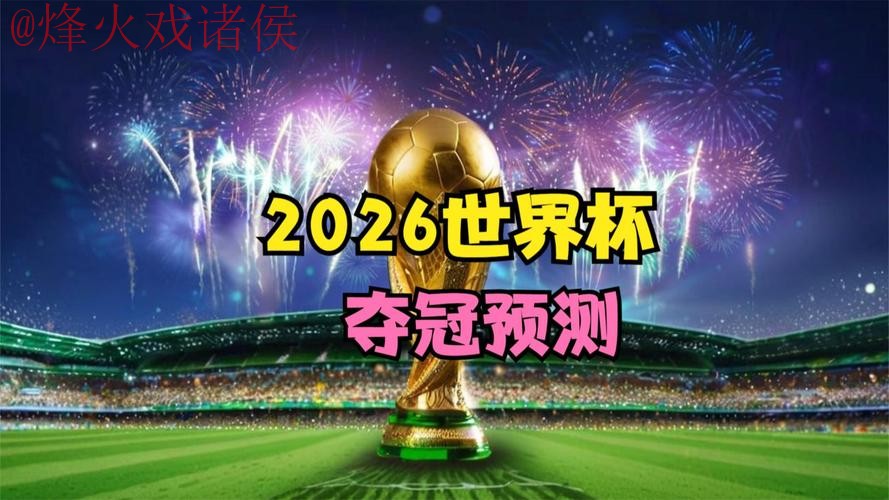 2026世界杯预测在线官方